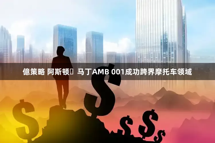 億策略 阿斯顿・马丁AMB 001成功跨界摩托车领域