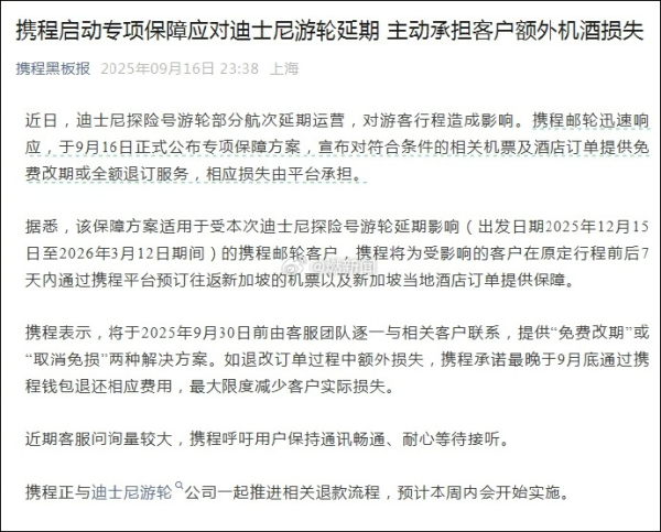 金河配资 迪士尼探险号游轮延期, 携程公布退票方案