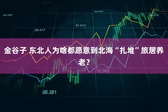 金谷子 东北人为啥都愿意到北海“扎堆”旅居养老？